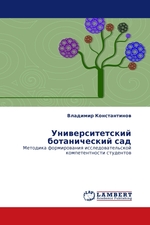 Университетский ботанический сад. Методика формирования исследовательской компетентности студентов