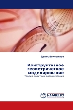 Конструктивное геометрическое моделирование. Теория, практика, автоматизация