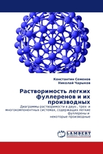 Растворимость легких фуллеренов и их производных. Диаграммы растворимости в двух-, трех- и многокомпонентных системах, содержащих легкие фуллерены и некоторые производные