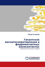 Гигантское магнитосопротивление в ферромагнитных наноконтактах. Квазиклассическая теория