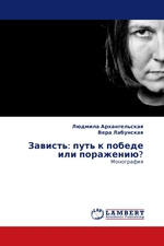 Зависть: путь к победе или поражению?. Монография