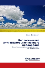 Биологические активизаторы почвенного плодородия. Экологические аспекты применения в растениеводстве