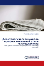 Деонтологическая модель профессиональной этики PR-специалиста. Чем руководствоваться при принятии этических решений?