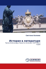 История в литературе. Проза Александра Лернета-Холениа 1930-1940-х годов