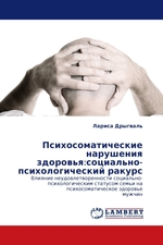 Психосоматические нарушения здоровья:социально-психологический ракурс. Влияние неудовлетворенности социально-психологическим статусом семьи на психосоматическое здоровье мужчин