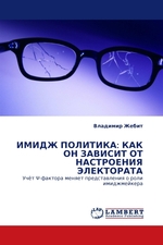 ИМИДЖ ПОЛИТИКА: КАК ОН ЗАВИСИТ ОТ НАСТРОЕНИЯ ЭЛЕКТОРАТА. Учёт