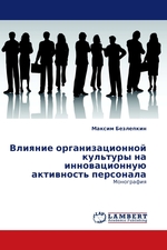 Влияние организационной культуры на инновационную активность персонала. Монография