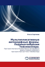 Мультипликативные автоморфные формы. Подмногообразия Тейхмюллера. Пространства мультипликативных автоморфных форм и подмногообразия в пространствах Шоттки и Тейхмюллера