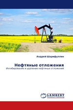 Нефтяные отложения. Ингибирование и удаление нефтяных отложений