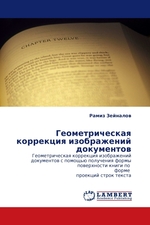 Геометрическая коррекция изображений документов. Геометрическая коррекция изображений документов с помощью получения формы поверхности книги по форме проекций строк текста