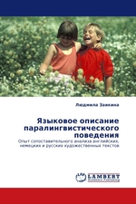 Языковое описание паралингвистического поведения. Опыт сопоставительного анализа английских, немецких и русских художественных текстов