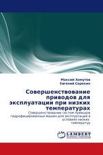 Совершенствование приводов для эксплуатации при низких температурах. Совершенствование систем приводов гидрофицированных машин для эксплуатации в условиях низких температур