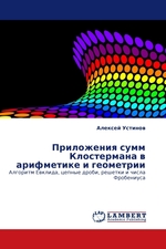 Приложения сумм Клостермана в арифметике и геометрии. Алгоритм Евклида, цепные дроби, решетки и числа Фробениуса