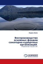 Воспроизводство основных фондов санаторно-курортных организаций. Управление процессом