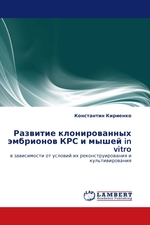 Развитие клонированных эмбрионов КРС и мышей in vitro. в зависимости от условий их реконструирования и культивирования