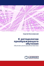 К методологии преображающего обучения. Обучение школьников математике