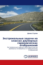 Экстремальные задачи на классах двумерных гармонических отображений. Экстремальные задачи в некоторых классах двумерных конформных и гармонических отображений
