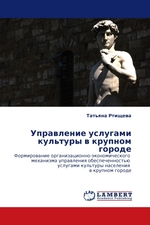 Управление услугами культуры в крупном городе. Формирование организационно-экономического механизма управления обеспеченностью услугами культуры населения в крупном городе