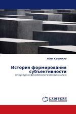 История формирования субъективности. (структурно-феноменологический анализ)