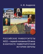Российские университеты XVIII - первой половины XIX века в контексте университетской истории Европы
