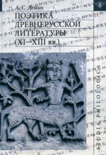 Поэтика древнерусской литературы (ХI-ХIII вв.)