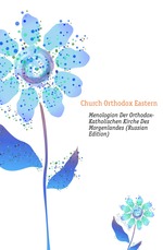 Menologion Der Orthodox-Katholischen Kirche Des Morgenlandes (Russian Edition)