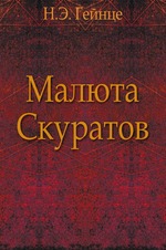 Малюта Скуратов
