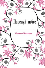 Поцелуй небес