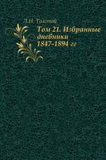 Том 21. Избранные дневники 1847-1894 гг.