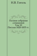 Полное собрание сочинений. Письма 1820–1835 годов.