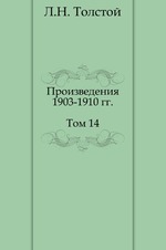 Л.Н. Толстой. Собрание сочинений. Том 14.Произведения 1903-1910 гг