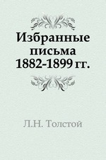 Избранные письма 1882-1899 гг.