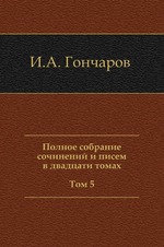 Полное собрание сочинений и писем в двадцати томах Том 5