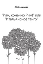 Рим, конечно Рим! или Итальянское танго