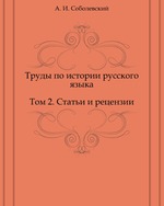 Труды по истории русского языка. Том 2. Статьи и рецензии