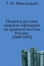 Подвиги русских морских офицеров на крайнем востоке России . (1849-1855)