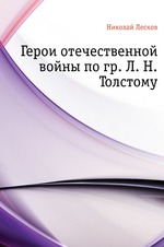 Герои отечественной войны по гр. Л. Н. Толстому