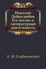Николай Добролюбов. Его жизнь и литературная деятельность