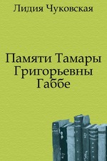 Памяти Тамары Григорьевны Габбе