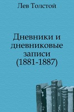 Дневники и дневниковые записи. (1881-1887)