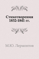 Стихотворения 1832-1841 гг.