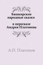 Башкирские народные сказки в пересказе Андрея Платонова