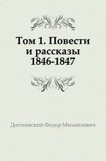 Том 1. Повести и рассказы 1846-1847