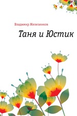 Таня и Юстик