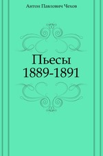 Пьесы. 1889-1891