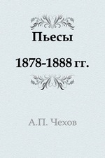Пьесы. 1878-1888 гг.
