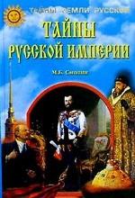Тайны русской империи
