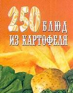 250 блюд из картофеля
