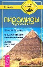 Пирамиды здоровья