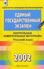 ЕГЭ 2002. Русский язык. Контрольные измерительные материалы